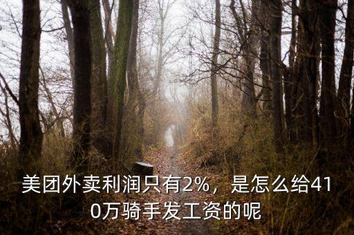 美團外賣利潤只有2%，是怎么給410萬騎手發(fā)工資的呢