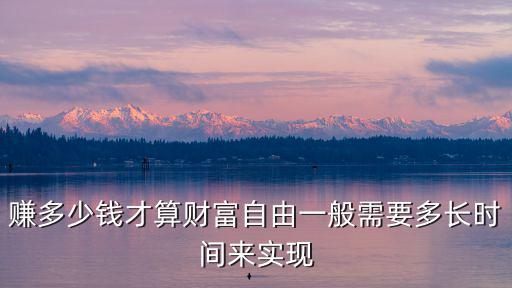 賺多少錢才算財富自由一般需要多長時間來實現