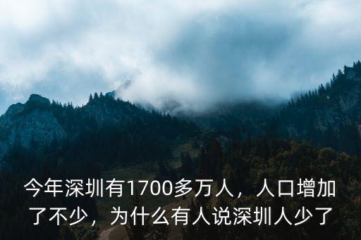今年深圳有1700多萬人，人口增加了不少，為什么有人說深圳人少了