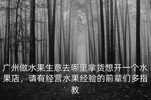 廣州想賣水果哪里找,賣水果的去哪里批發水果