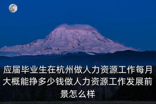 杭州做人事工資多少,問下杭州普通人工資多少