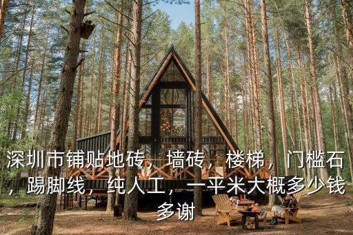 深圳鋪地磚多少錢,深圳市鋪貼地磚