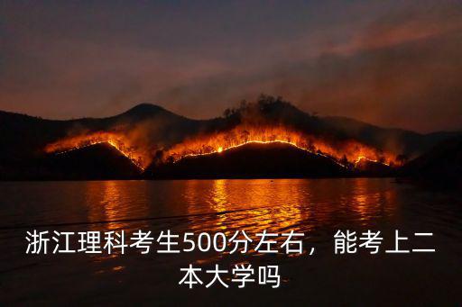 浙江考生前多少名進清北,浙江理科考生500分左右