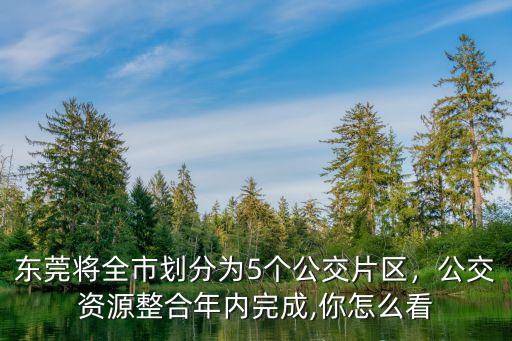 東莞分多少個片區,東莞劃分六大片區