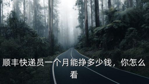 順豐快遞員一個月能掙多少錢，你怎么看