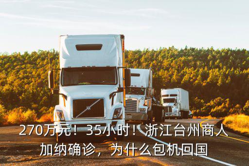 270萬元！35小時！浙江臺州商人加納確診，為什么包機回國