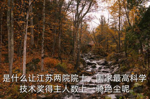 寧波兩院院士多少人,是什么讓江蘇兩院院士
