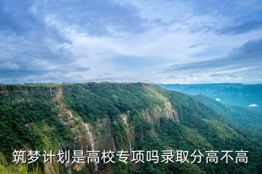 山東大學高校專項計劃能加多少分,筑夢計劃是高校專項嗎