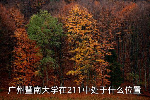 廣州暨南大學南區工地進度怎么樣了,女兒收到廣州暨南大學通知書