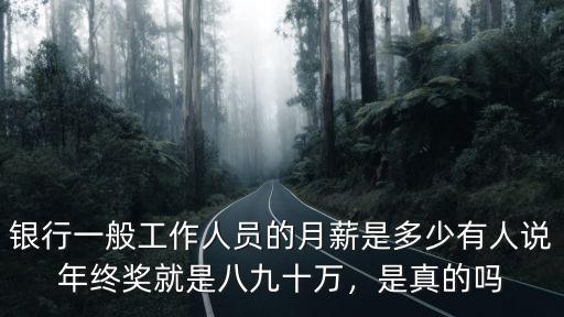 一般銀行員工一月多少錢山東省,山東省銀行柜員工資一般多少