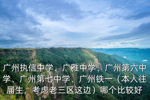廣州六中長風中學怎么樣,廣州執信中學