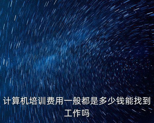 東莞計(jì)算機(jī)培訓(xùn)機(jī)構(gòu)一般多少錢,一般都是多少錢