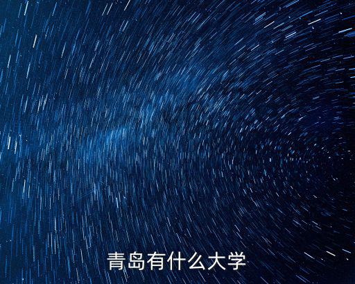 青島有什么大學