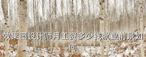 陽江如何設計工資多少錢,就業前景如何