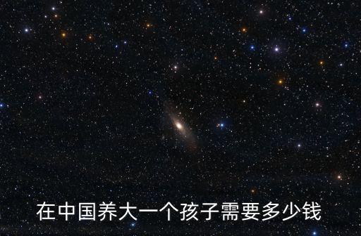 在濟南養育一個孩子需要多少錢,在濟南生孩子需要花多少錢