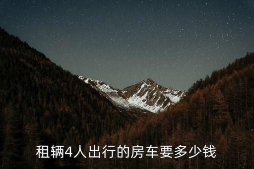 租輛4人出行的房車要多少錢