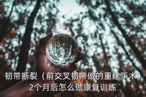 廣州哪里做韌帶重建手術好,前交叉韌帶做的重建手術
