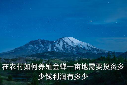泰安農(nóng)村金蟬養(yǎng)殖新技術(shù)多少錢,農(nóng)村金蟬感覺越來越少