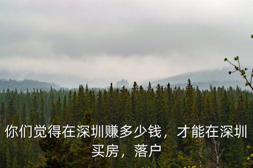 你們覺得在深圳賺多少錢，才能在深圳買房，落戶
