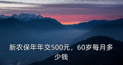 今年聊城的新農(nóng)保多少錢,今年新農(nóng)保交多少錢