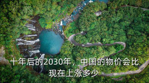 十年后的2030年，中國的物價會比現在上漲多少