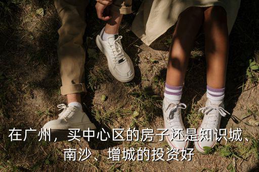 廣州知識城中心位置是在哪里,廣州到底哪里才是市中心
