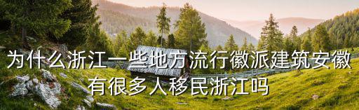安徽有多少萬浙江人,江蘇有多少溫州投資商