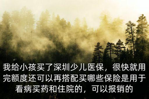 深圳醫(yī)療保險額度用完了怎么辦,我給小孩買了深圳少兒醫(yī)保