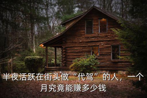 揭陽做代駕一個月能掙多少,半夜活躍在街頭做代駕的人
