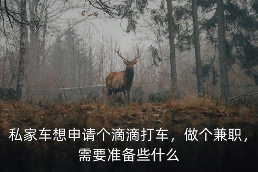 深圳私家車怎么跑滴滴,私家車如何跑滴滴
