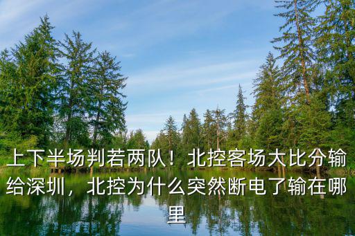 深圳雷曼客場在哪里,山東客場不敵深圳