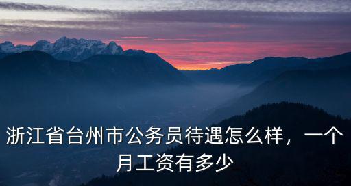 浙江臺(tái)州當(dāng)官的有多少,浙江臺(tái)州有哪些明星
