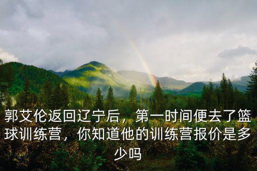 汕尾籃球訓練營多少錢一個月,怎樣尋找一個籃球訓練營
