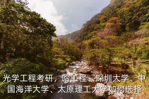 深圳大學光學怎么樣,光學工程考研