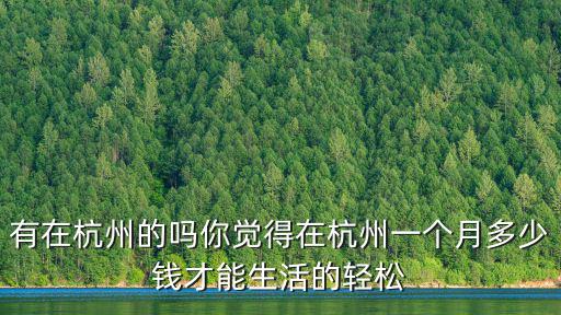 有在杭州的嗎你覺得在杭州一個月多少錢才能生活的輕松
