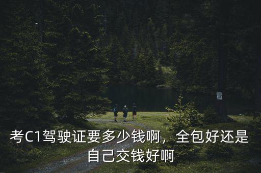 現在深圳駕校全包多蓋多少錢,在深圳拿到駕照需要多少錢
