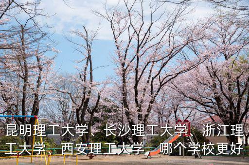 浙江理工大學(xué)學(xué)報(bào)查重率多少,昆明理工大學(xué)