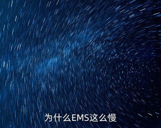 湛江市郵政快遞怎么那么慢,為什么郵政快遞物流那么慢