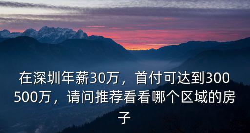 深圳350萬在哪里買房,在深圳年薪30萬