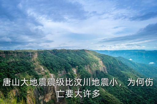 唐山大地震山東人獻了多少血,唐山大地震震級比汶川地震小