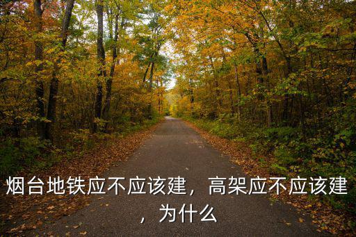 煙臺地鐵有多少,煙臺什么時候能修建地鐵