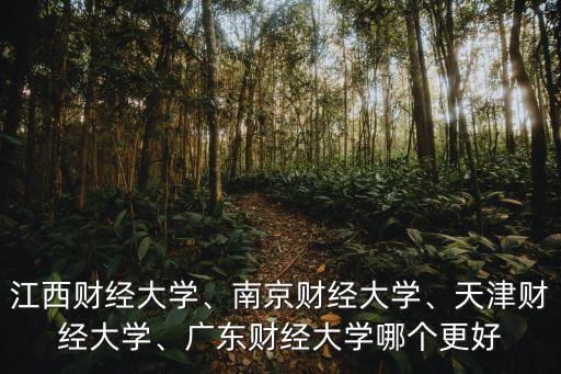 廣東財經大學怎么樣就業前景排名,江西財經大學
