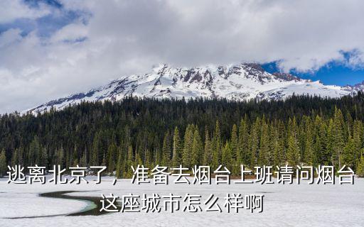 有多少人到煙臺工作,煙臺工作好難找啊