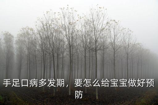 手足口病多發期，要怎么給寶寶做好預防