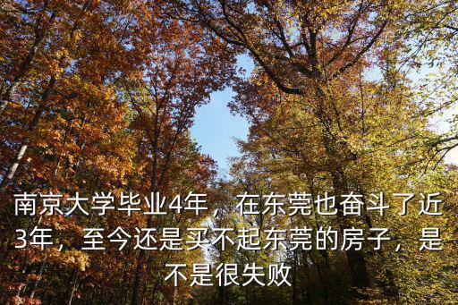 南京大學(xué)畢業(yè)4年，在東莞也奮斗了近3年，至今還是買不起東莞的房子，是不是很失敗