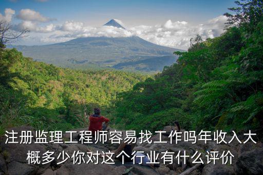 杭州專業(yè)監(jiān)理工程師多少一個(gè)月,注冊(cè)監(jiān)理工程師容易找工作嗎