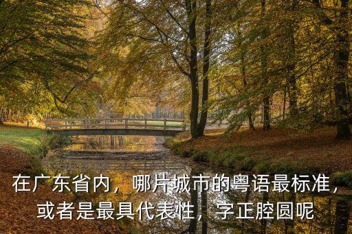 廣州哪里粵語(yǔ)最正宗,哪片城市的粵語(yǔ)最標(biāo)準(zhǔn)