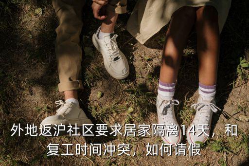 外地返滬社區要求居家隔離14天，和復工時間沖突，如何請假