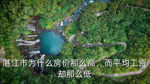 怎么湛江那么多人炒房,湛江市為什么房價那么高