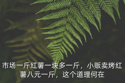 山東肥城紅薯多少錢一斤,小販賣烤紅薯八元一斤